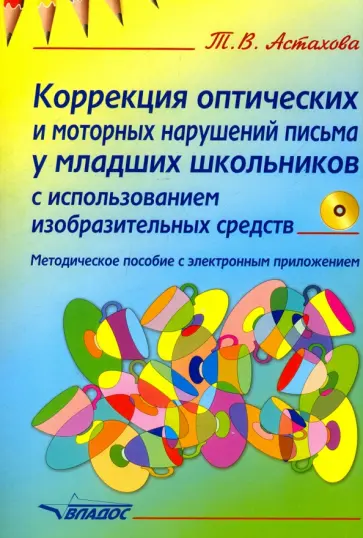 Татьяна Астахова - Коррекция оптических и моторных нарушений письма у младших школьников (+CD) обложка книги