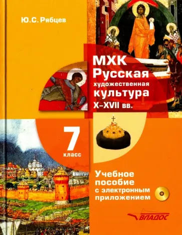 Юрий Рябцев - МХК. Русская художественная культура X-XVII века. 7 класс. Учебное пособие (+CD) Юрий Рябцев - МХК. Русская художественная культура X-XVII века. 7 класс. Учебное пособие (+CD) обложка книги