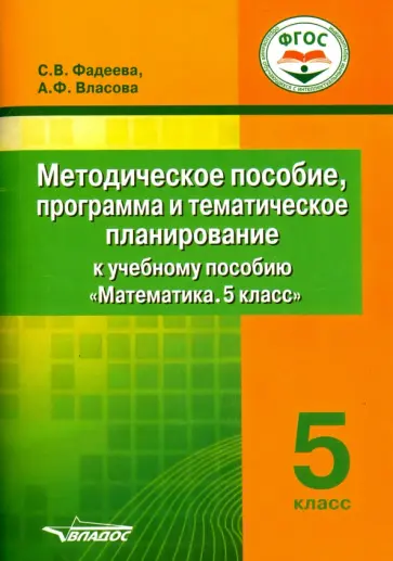 Фадеева, Власова - Математика. 5 класс. Методическое пособие, программа и тематическое планирование. ФГОС обложка книги