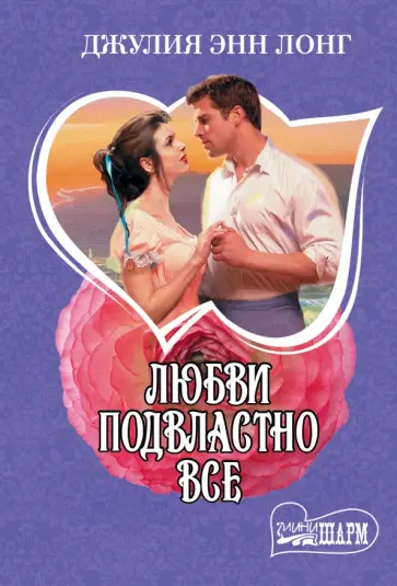 Джулия Лонг - Любви подвластно все обложка книги