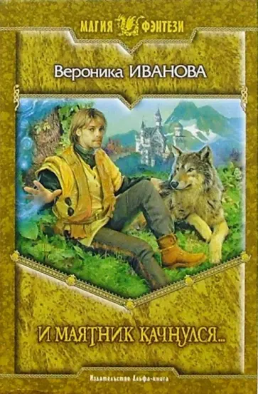Вероника Иванова - И маятник качнулся...: Фантастический роман Вероника Иванова - И маятник качнулся...: Фантастический роман обложка книги