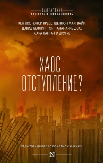 Адамс, Вон - Хаос: отступление? Адамс, Вон - Хаос: отступление? обложка книги