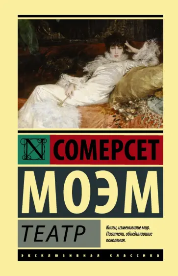 Уильям Моэм - Театр обложка книги