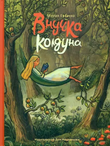 Мария Евсеева - Внучка колдуна Мария Евсеева - Внучка колдуна обложка книги