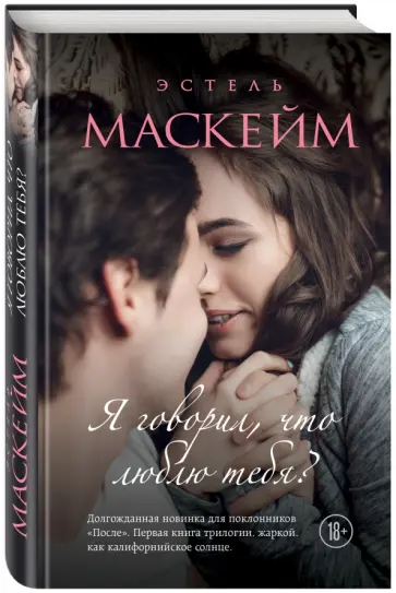 Эстель Маскейм - Я говорил, что люблю тебя? Эстель Маскейм - Я говорил, что люблю тебя? обложка книги