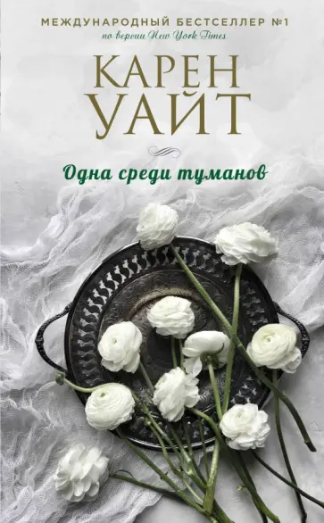 Карен Уайт - Одна среди туманов обложка книги