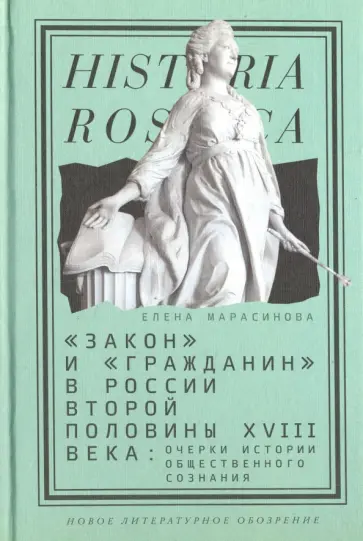 Елена Марасинова - "Закон" и "гражданин" в России второй половины XVIII века. Очерки истории общественного сознания обложка книги