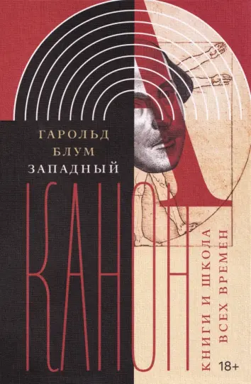 Западный канон. Книги и школа всех времен