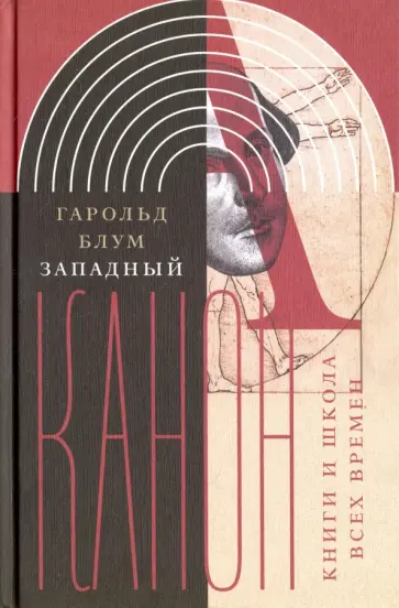 Гарольд Блум - Западный канон. Книги и школа всех времен обложка книги