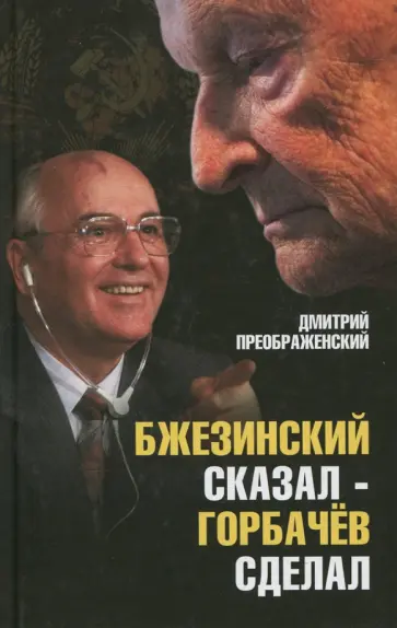Дмитрий Преображенский - Бжезинский сказал - Горбачев сделал обложка книги