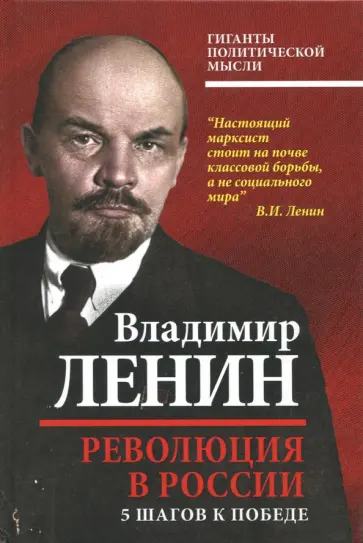Владимир Ленин - Революция в России. 5 шагов к победе Владимир Ленин - Революция в России. 5 шагов к победе обложка книги