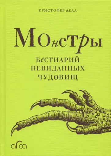 Кристофер Делл - Монстры. Бестиарий невиданных чудовищ обложка книги