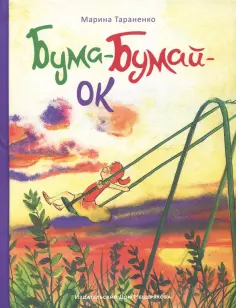 Марина Тараненко - Бума-Бумай-Ок обложка книги