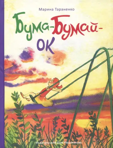 Марина Тараненко - Бума-Бумай-Ок Марина Тараненко - Бума-Бумай-Ок обложка книги