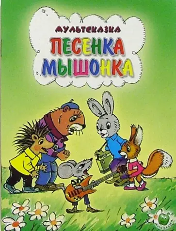 Екатерина Карганова - Песенка мышонка Екатерина Карганова - Песенка мышонка обложка книги