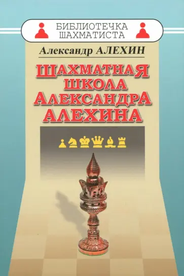 Александр Алехин - Шахматная школа Александра Алехина Александр Алехин - Шахматная школа Александра Алехина обложка книги