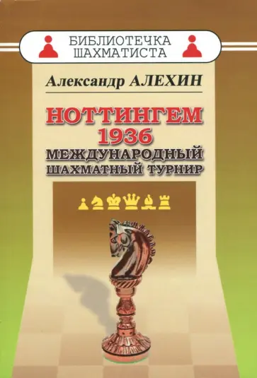Александр Алехин - Ноттингем 1936. Международный шахматный турнир обложка книги