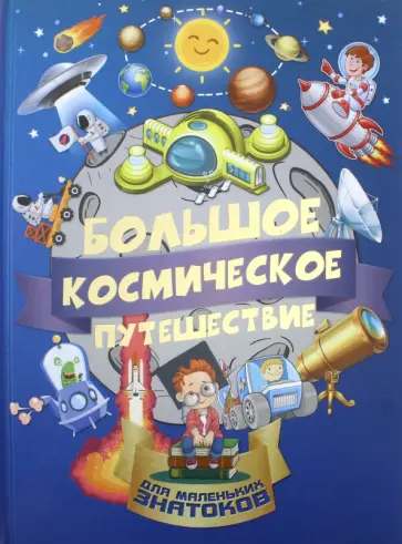 Хомич, Третьякова - Большое космическое путешествие обложка книги