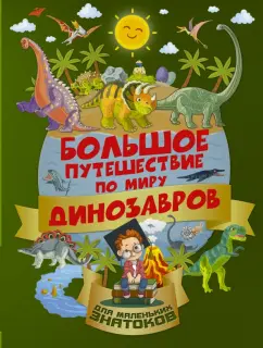 Обложка книги Большое путешествие по миру динозавров, Барановская Ирина Геннадьевна, Третьякова Алеся Игоревна