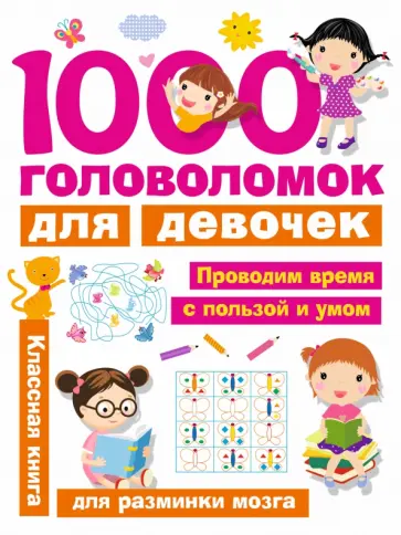 Валентина Дмитриева - 1000 головоломок для девочек обложка книги