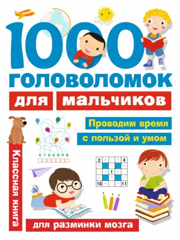 Валентина Дмитриева - 1000 головоломок для мальчиков обложка книги
