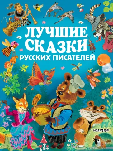 Бианки, Бажов - Лучшие сказки русских писателей Бианки, Бажов - Лучшие сказки русских писателей обложка книги