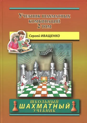 Сергей Иващенко - Учебник шахматных комбинаций. Том 2 Сергей Иващенко - Учебник шахматных комбинаций. Том 2 обложка книги