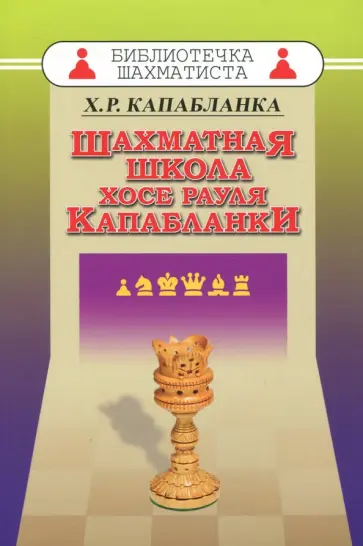 Хосе Капабланка - Шахматная школа Хосе Рауля Капабланки Хосе Капабланка - Шахматная школа Хосе Рауля Капабланки обложка книги