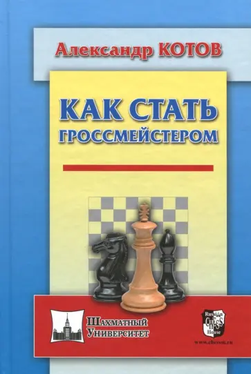 Александр Котов - Как стать гроссмейстером Александр Котов - Как стать гроссмейстером обложка книги