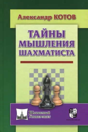 Александр Котов - Тайны мышления шахматиста Александр Котов - Тайны мышления шахматиста обложка книги