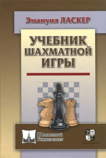Эмануил Ласкер - Учебник шахматной игры Эмануил Ласкер - Учебник шахматной игры обложка книги