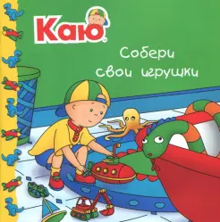 Каю. Собери свои игрушки