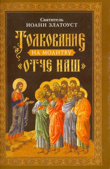 Иоанн Святитель - Толкование на молитву "Отче наш" обложка книги