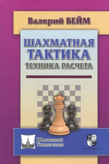Валерий Бейм - Шахматная тактика. Техника расчета обложка книги