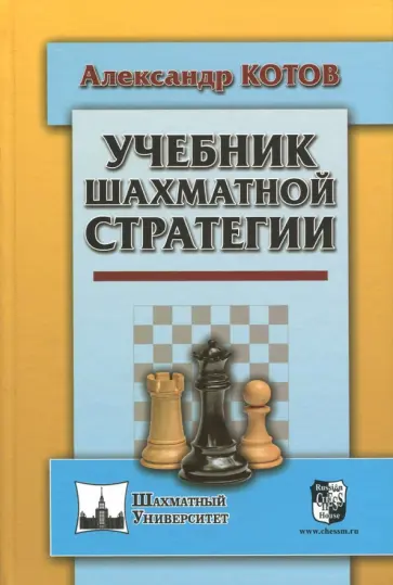Александр Котов - Учебник шахматной стратегии Александр Котов - Учебник шахматной стратегии обложка книги