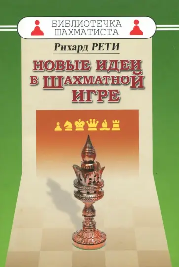 Рихард Рети - Новые идеи в шахматной игре обложка книги