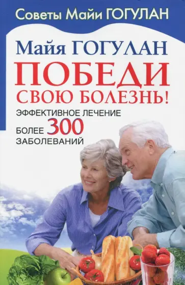Майя Гогулан - Победи свою болезнь. Эффективное лечение обложка книги