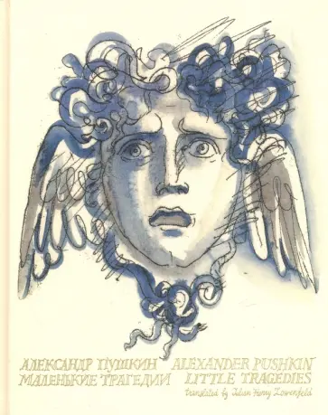 Александр Пушкин - Маленькие трагедии обложка книги