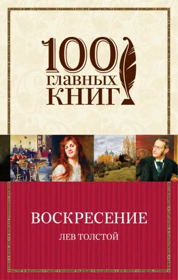 Лев Толстой - Воскресение обложка книги