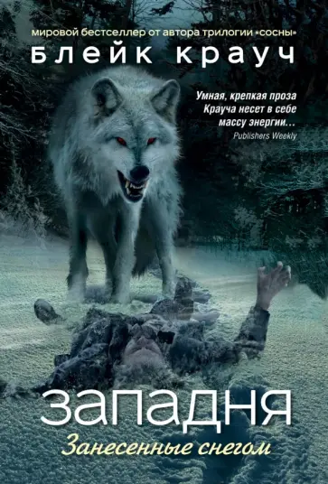 Блейк Крауч - Западня. Занесенные снегом обложка книги