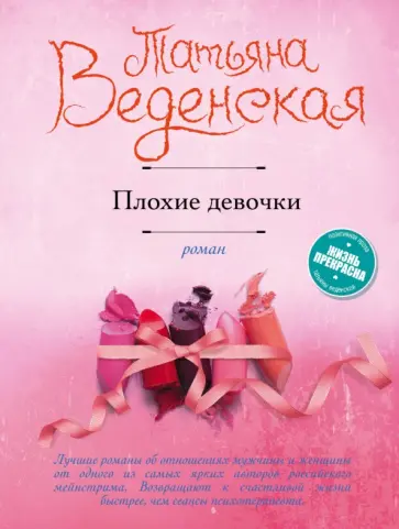 Татьяна Веденская - Плохие девочки Татьяна Веденская - Плохие девочки обложка книги