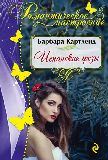 Барбара Картленд - Испанские грезы обложка книги