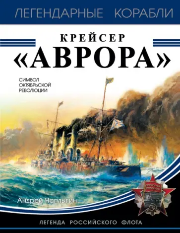 Андрей Чаплыгин - Крейсер "Аврора" обложка книги