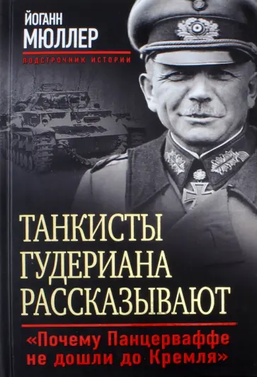 Йоганн Мюллер - Танкисты Гудериана рассказывают. "Почему Панцерваффе не дошли до Кремля" Йоганн Мюллер - Танкисты Гудериана рассказывают. "Почему Панцерваффе не дошли до Кремля" обложка книги
