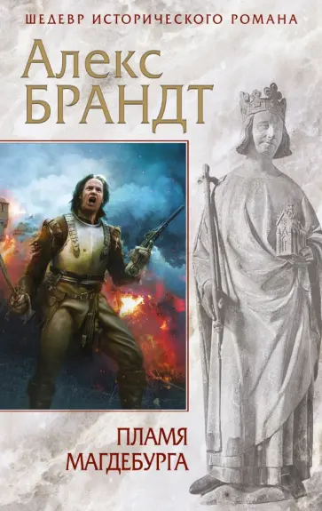 Алекс Брандт - Пламя Магдебурга обложка книги