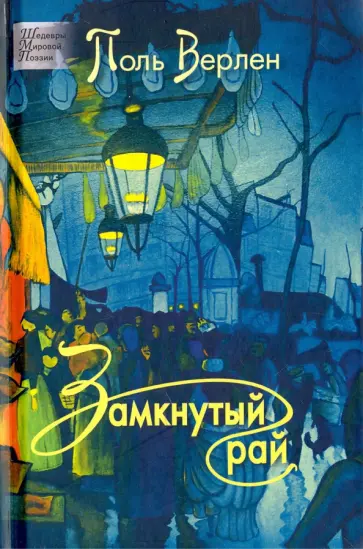 Поль Верлен - Замкнутый рай Поль Верлен - Замкнутый рай обложка книги
