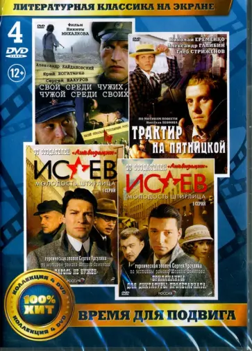 Михалков, Урсуляк - Литературная классика на экране. Время для подвига (4DVD) обложка книги