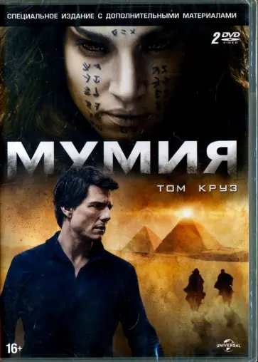 Алекс Куртцман - Мумия. Специальное издание (2DVD) обложка книги