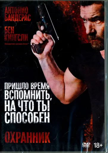 Ален Дерошер - DVD Охранник Ален Дерошер - DVD Охранник обложка книги