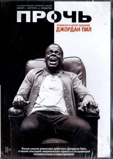 Джордан Пил - Прочь (DVD) обложка книги